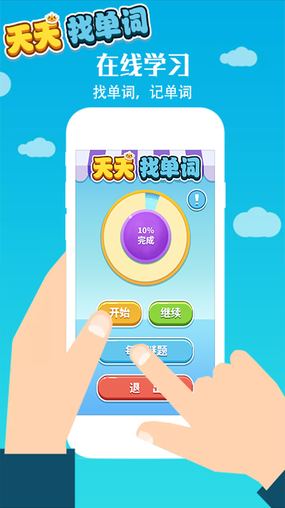 天天找单词
