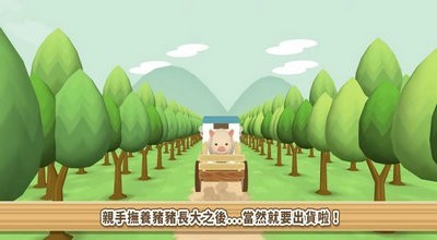 養豬場3D