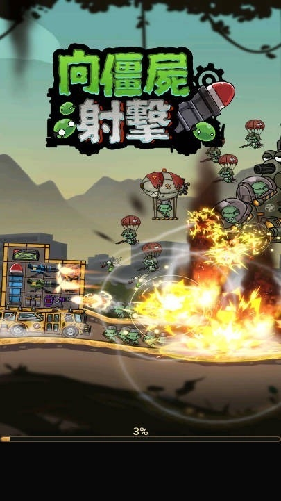 向僵屍射擊