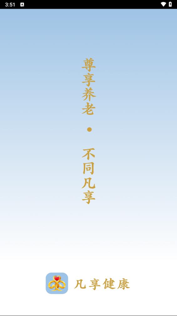 凡享健康