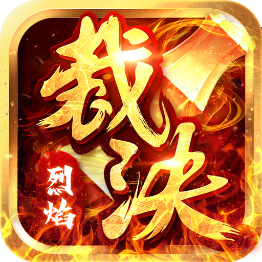 烈焰裁决移动版