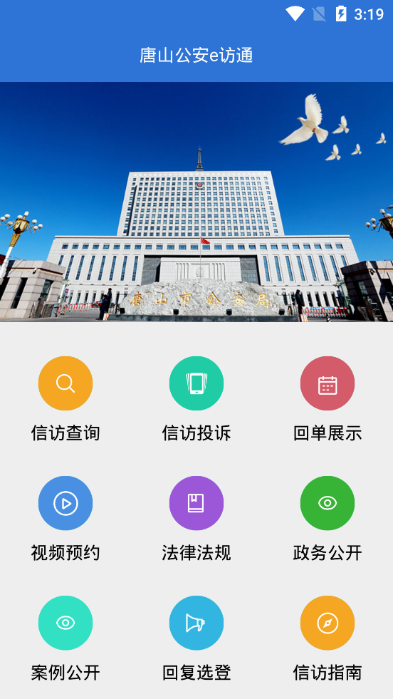 唐山公安e访通