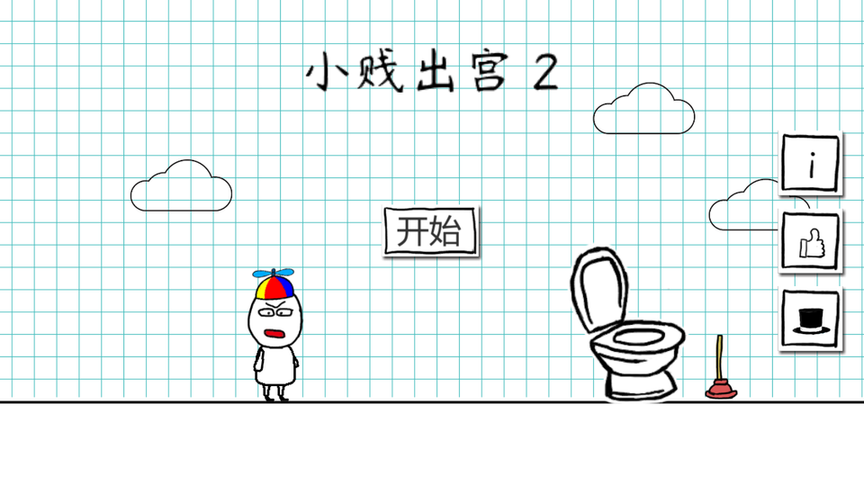 小贱出宫2最新版(Toilet Success 2)