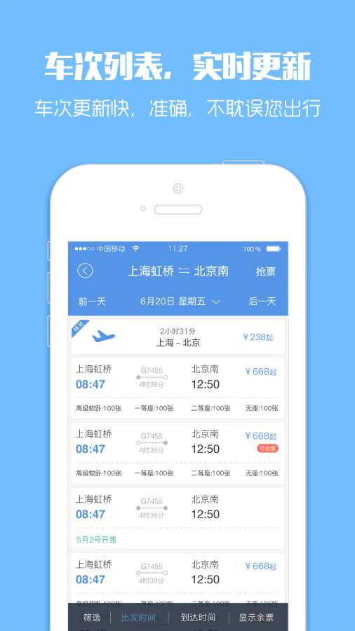 智行火车票手机版