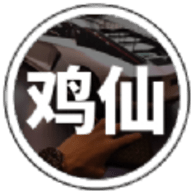 鸡仙2021