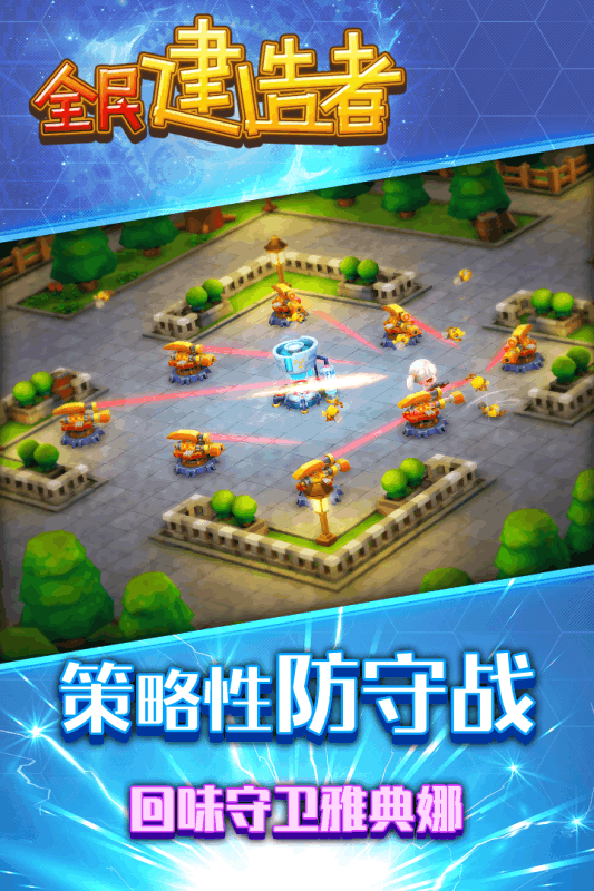 全民建造者