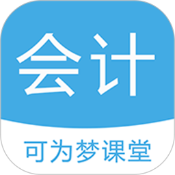 可为梦会计课堂