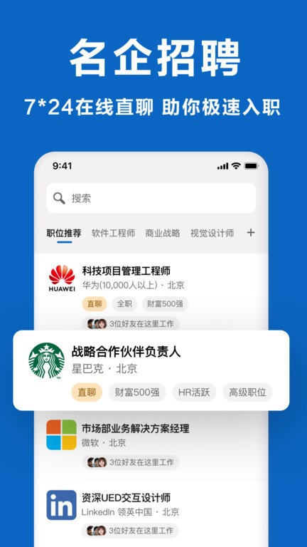 领英职场APP