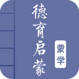 德育启蒙图文有声