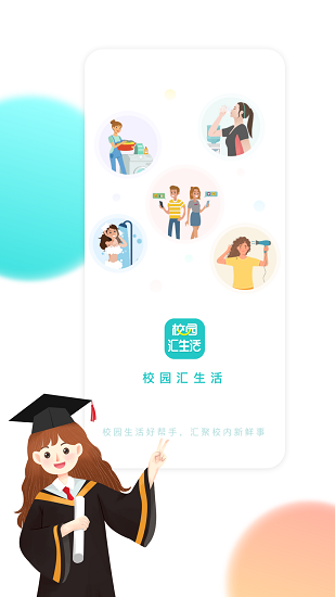 校园汇生活