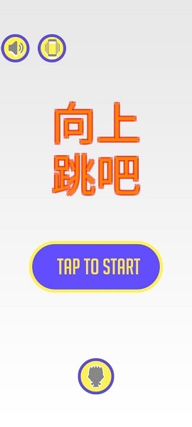 向上跳吧 向上跳吧