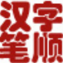 笔顺软件