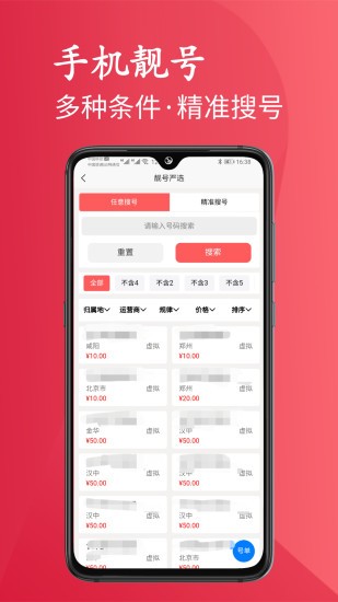 靓号严选官方手机版