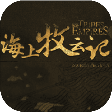 九州·海上牧云记