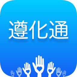 遵化通