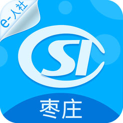 枣庄人社