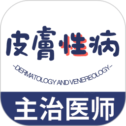 皮肤与性病学主治医师题库