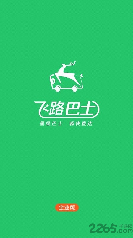 飞路巴士企业版
