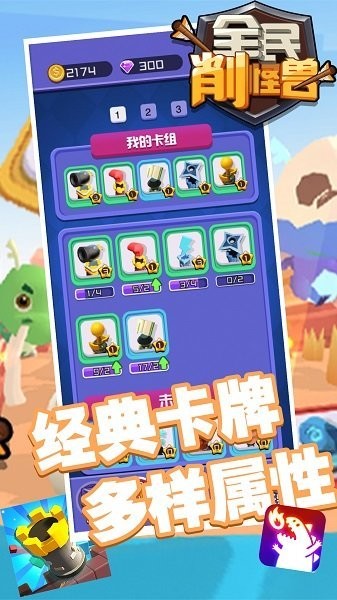 全民削怪兽