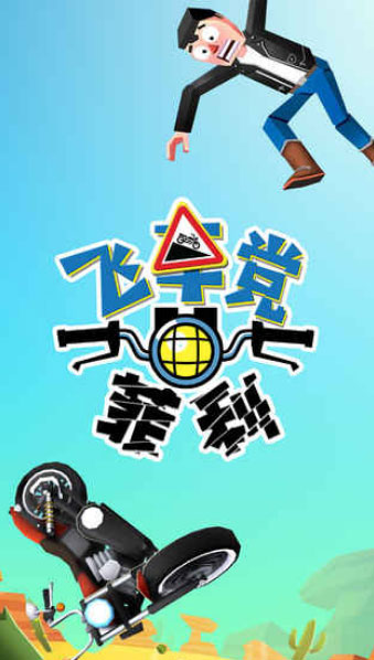 失控飞车