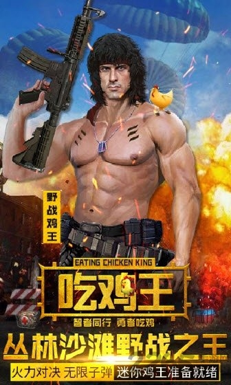 抢滩登陆-吃鸡王
