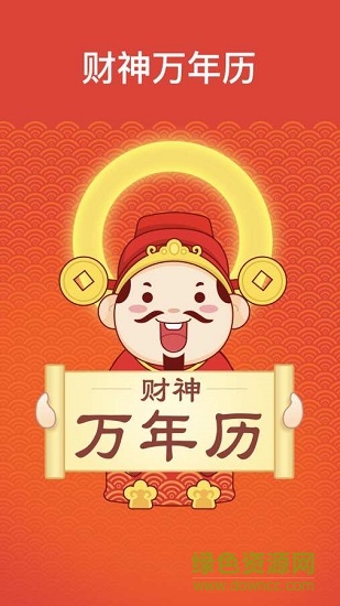 黄道吉日万年历