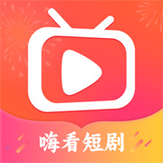 嗨看短剧app红包版