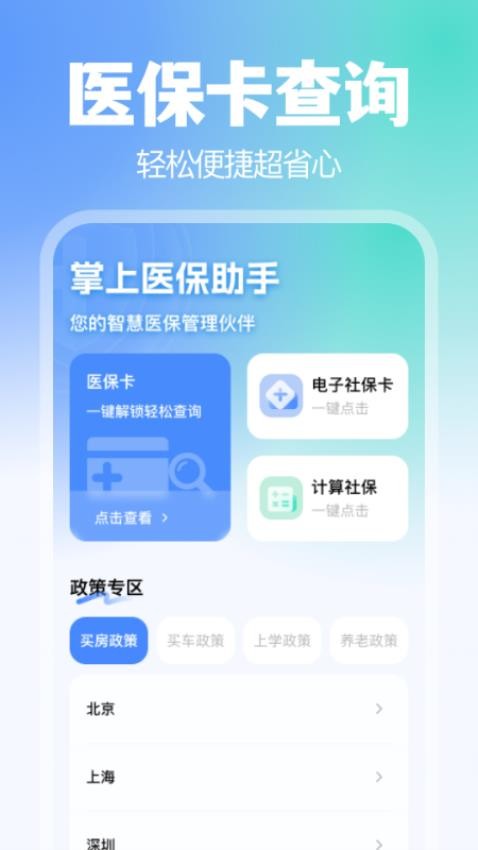 掌上医保助手