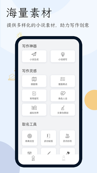 小说生成器ai智能写作 安卓版v1.7.0