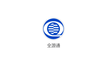 全游通