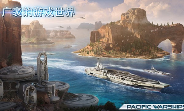 太平洋战舰大海战最新版