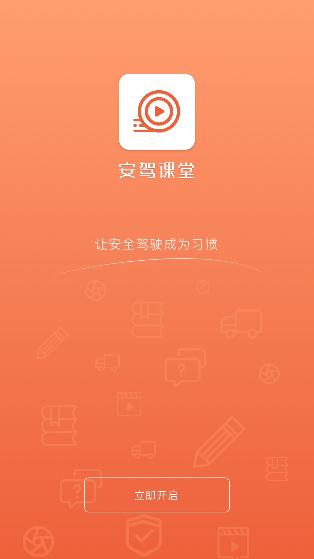 安驾课堂
