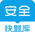 安全工程师快题库