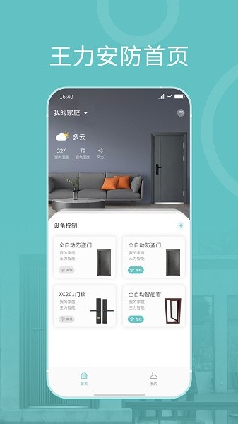 王力安防门锁软件