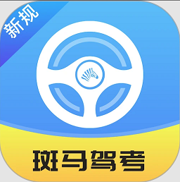 斑马驾考宝典最新版