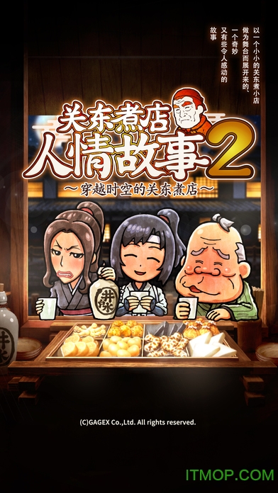 關東煮故事２