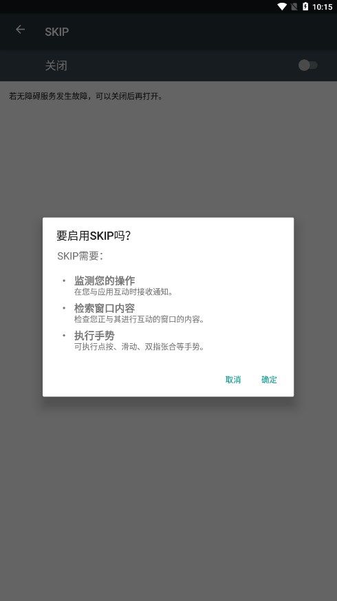 SKIP广告跳过app