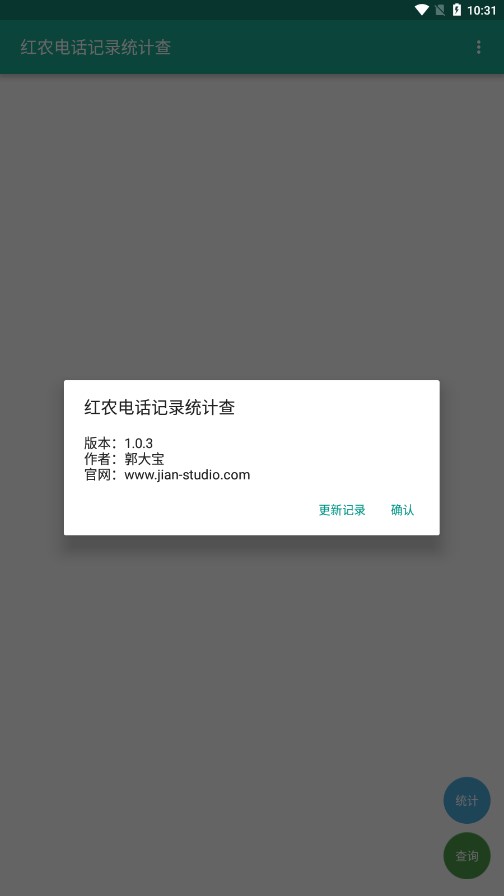 红农电话记录统计查