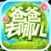 爸爸去哪儿游戏电脑版