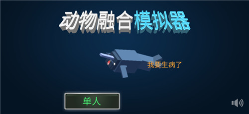 动物融合模拟器 手机版
