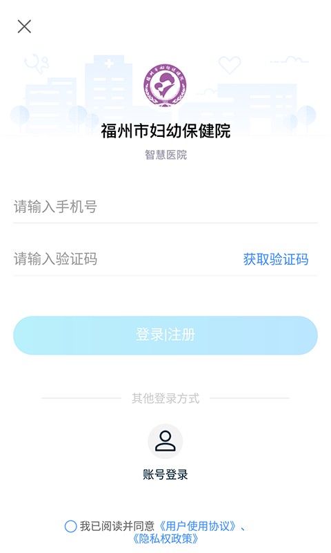 福州市妇幼保健院公众端app