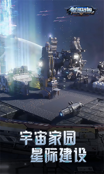 银河战舰手游