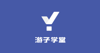 游子学堂 游子学堂