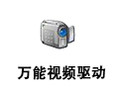 万能视频驱动器