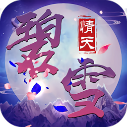 碧雪情天3D