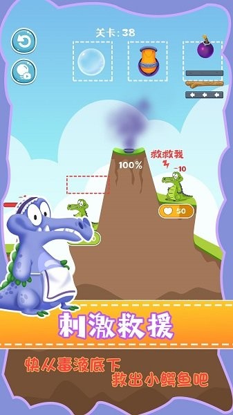 救救小鳄鱼2