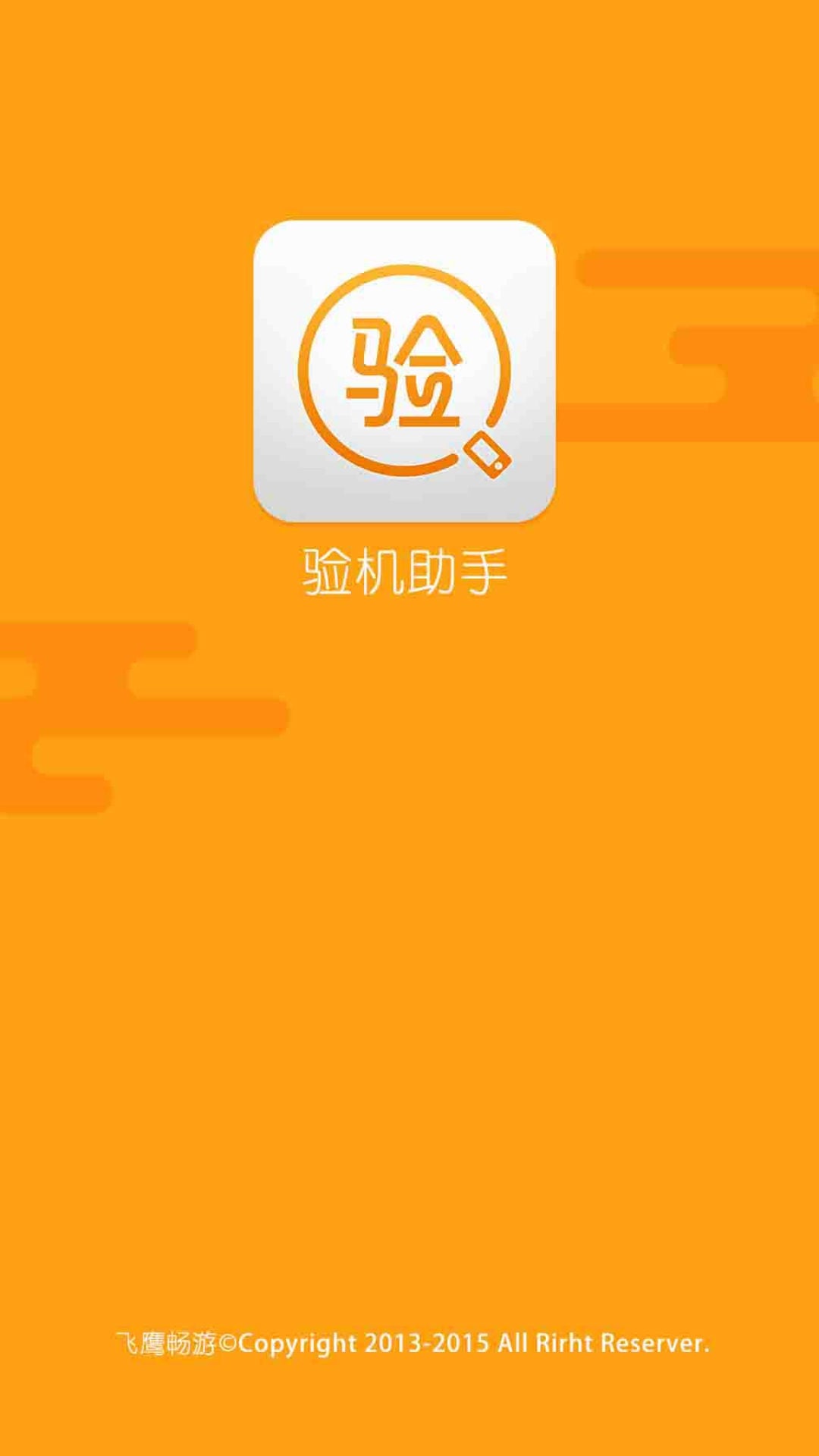 爱验机助手
