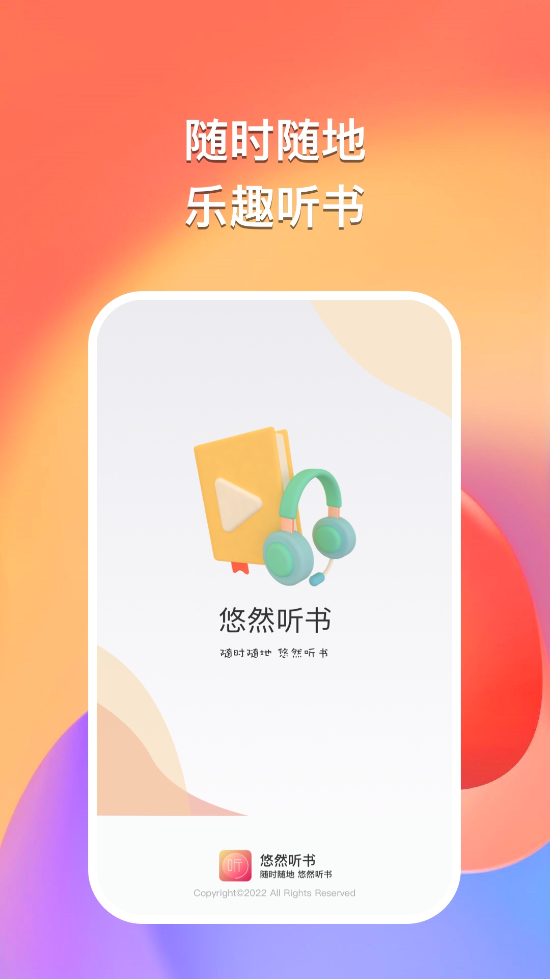 悠然听书