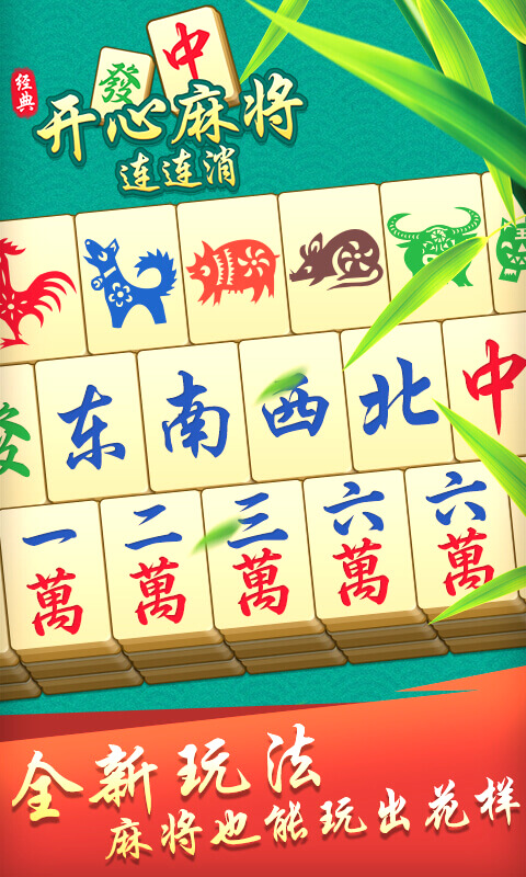 开心麻将