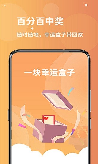 一块幸运盒子